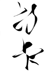 完年山下