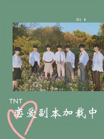 TNT：戀愛副本加載中