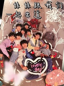 TF家族三代：妹妹跟我們一起出道