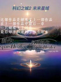 科幻之城2未来星域（已完结）