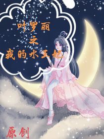 叶罗丽之我的水王妃！