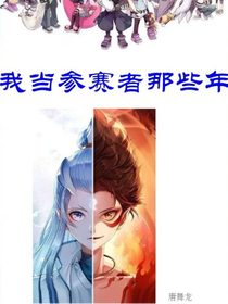 我當(dāng)參賽者那些年
