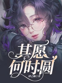 其愿何时圆