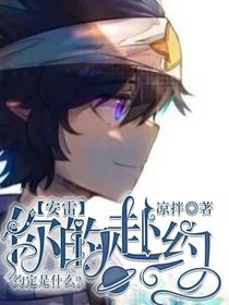 安雷：你的赴約