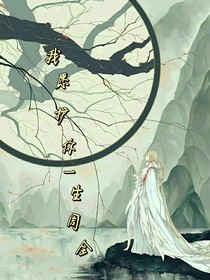 我愿护你一生周全