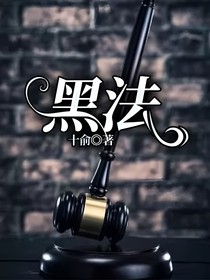 黑法