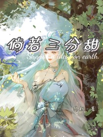 倘若三分甜