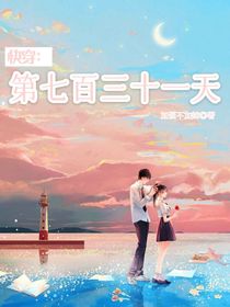 快穿：第七百三十一天