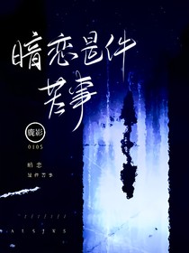 暗恋是件苦事