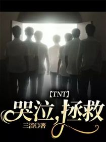 TNT：哭泣，拯救