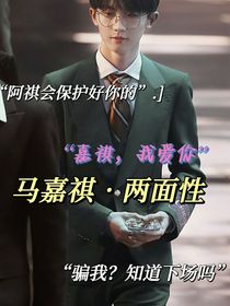 马嘉祺：两面性