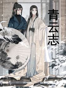 青云志（一）