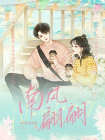 南風(fēng)翩翩