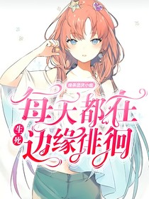凹凸：绿茶团厌小姐每天都在生死边缘徘徊
