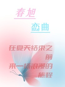春旭恋曲
