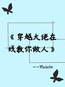 穿越大佬教你做人