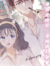 清华女校花：夺回我的荣誉