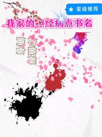 我家的神经病点书名