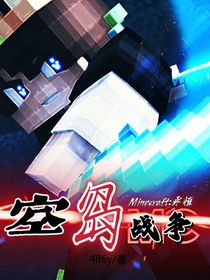 MC：空島戰(zhàn)爭-d999