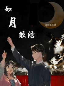 如月皎潔（沈宋）