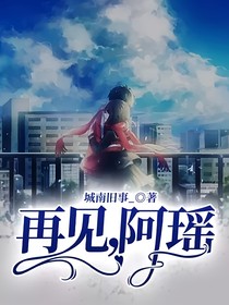 再见，阿瑶！