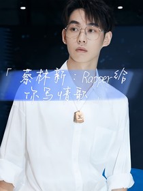 心动蔡林新：Rapper为我写情歌