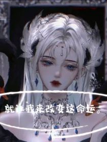 就让我来改变这命运