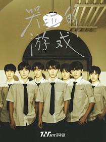 一场哭泣的游戏