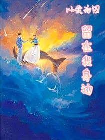 以爱为囚——留在我身边
