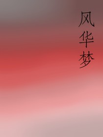 風(fēng)華夢(mèng)