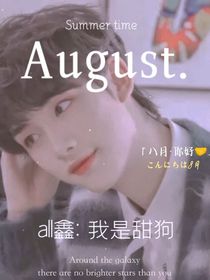 all鑫：我是甜狗