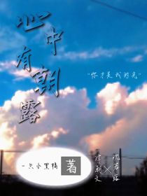 心中有朝露