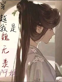 穿越：我是魏无羡阿娘