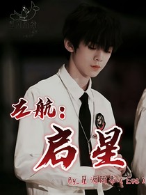 左航：啟星