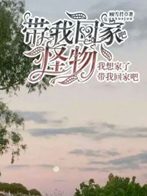 帶我回家吧，怪物