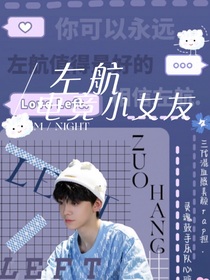 左航电竞小女友