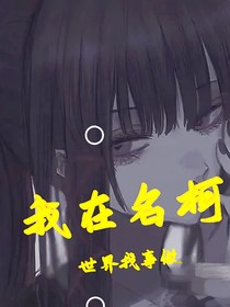 我在名柯世界找事做