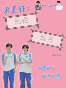 宋亞軒：別怕，我在