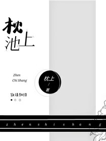 枕池上
