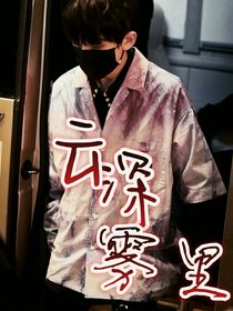 云深雾里
