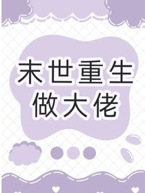 TNT：末世重生做大佬