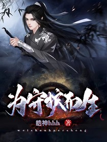 為守護(hù)而生