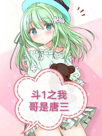 斗1之我哥是唐三