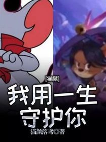 貓鼠：我用一生守護你
