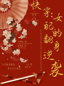 快穿：女配的翻身逆襲