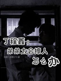 丁程鑫：弟弟太會撩人怎么辦