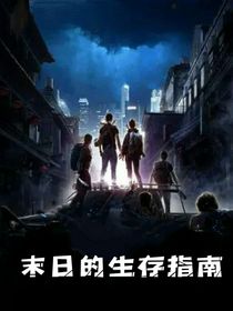 末日的生存指南