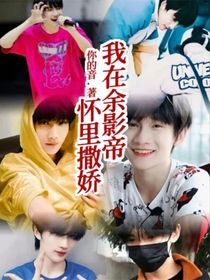 我在余影帝怀里撒娇