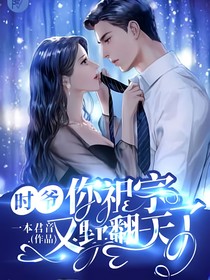 时爷你祖宗又野翻天了