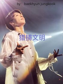 捕猎文明